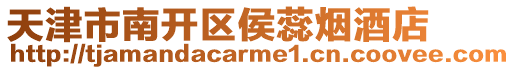 天津市南開區(qū)侯蕊煙酒店