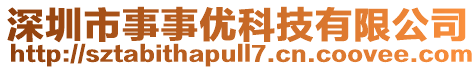 深圳市事事優(yōu)科技有限公司