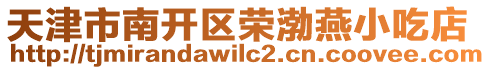 天津市南開區(qū)榮渤燕小吃店