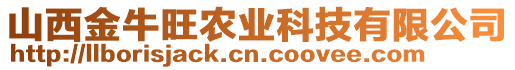 山西金牛旺農(nóng)業(yè)科技有限公司