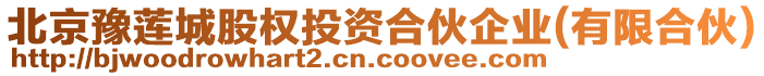 北京豫蓮城股權投資合伙企業(yè)(有限合伙)