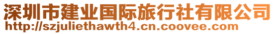 深圳市建業(yè)國(guó)際旅行社有限公司