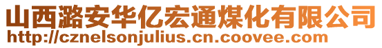 山西潞安華億宏通煤化有限公司