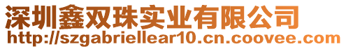 深圳鑫雙珠實(shí)業(yè)有限公司