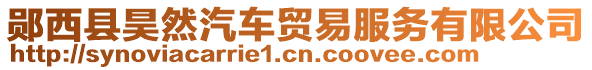 鄖西縣昊然汽車貿(mào)易服務(wù)有限公司