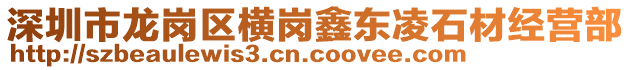 深圳市龍崗區(qū)橫崗鑫東凌石材經(jīng)營部