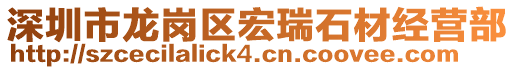 深圳市龍崗區(qū)宏瑞石材經(jīng)營(yíng)部