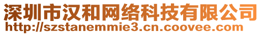 深圳市漢和網(wǎng)絡(luò)科技有限公司