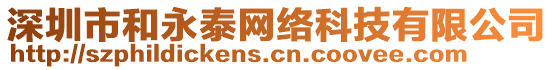 深圳市和永泰網絡科技有限公司