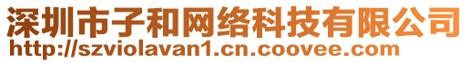 深圳市子和網(wǎng)絡(luò)科技有限公司