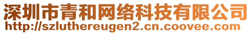 深圳市青和網(wǎng)絡(luò)科技有限公司