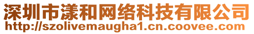 深圳市漾和網(wǎng)絡(luò)科技有限公司