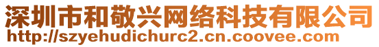 深圳市和敬興網絡科技有限公司