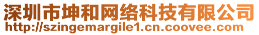 深圳市坤和網(wǎng)絡(luò)科技有限公司