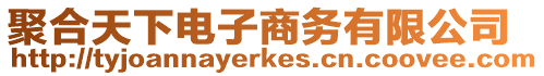 聚合天下電子商務有限公司