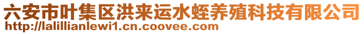 六安市葉集區洪來運水蛭養殖科技有限公司
