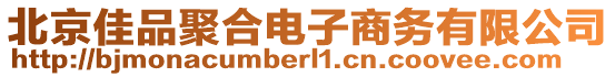北京佳品聚合電子商務有限公司