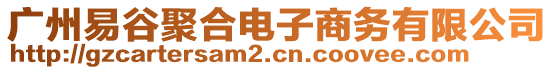 廣州易谷聚合電子商務有限公司