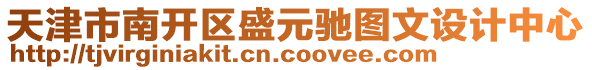 天津市南開區(qū)盛元馳圖文設(shè)計(jì)中心