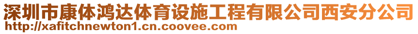 深圳市康體鴻達體育設施工程有限公司西安分公司