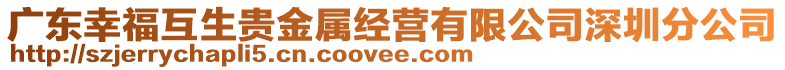 廣東幸?；ドF金屬經營有限公司深圳分公司