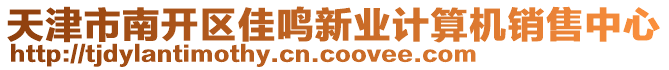 天津市南開區(qū)佳鳴新業(yè)計算機銷售中心