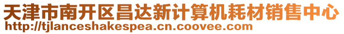 天津市南開(kāi)區(qū)昌達(dá)新計(jì)算機(jī)耗材銷(xiāo)售中心