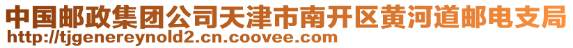 中國郵政集團公司天津市南開區(qū)黃河道郵電支局