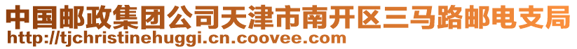 中國郵政集團公司天津市南開區(qū)三馬路郵電支局