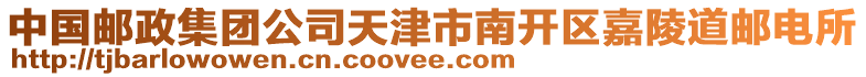 中國(guó)郵政集團(tuán)公司天津市南開(kāi)區(qū)嘉陵道郵電所