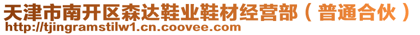 天津市南開區(qū)森達(dá)鞋業(yè)鞋材經(jīng)營(yíng)部（普通合伙）