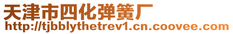 天津市四化彈簧廠