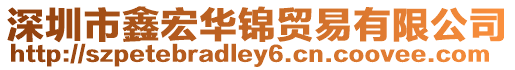 深圳市鑫宏華錦貿易有限公司