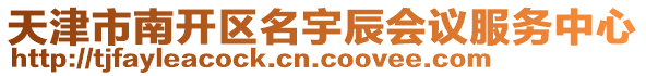 天津市南開區(qū)名宇辰會(huì)議服務(wù)中心