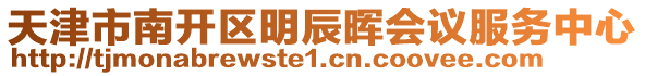 天津市南开区明辰晖会议服务中心