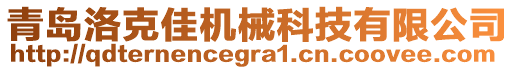 青島洛克佳機(jī)械科技有限公司