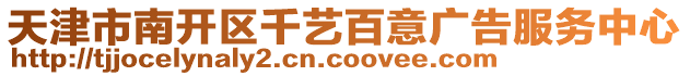 天津市南開區(qū)千藝百意廣告服務中心