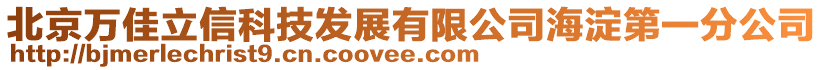 北京萬佳立信科技發(fā)展有限公司海淀第一分公司