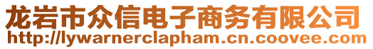 龍巖市眾信電子商務(wù)有限公司