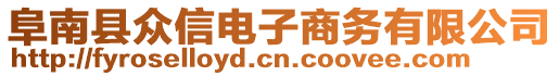 阜南縣眾信電子商務(wù)有限公司