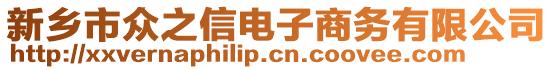 新鄉(xiāng)市眾之信電子商務(wù)有限公司