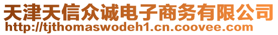 天津天信眾誠(chéng)電子商務(wù)有限公司
