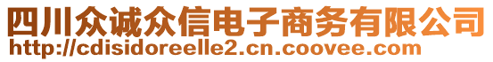 四川眾誠(chéng)眾信電子商務(wù)有限公司