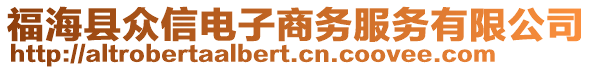 福海縣眾信電子商務服務有限公司