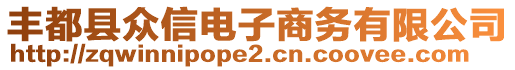 豐都縣眾信電子商務(wù)有限公司