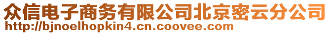 眾信電子商務有限公司北京密云分公司