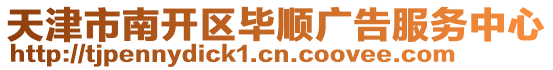 天津市南開區(qū)畢順廣告服務(wù)中心