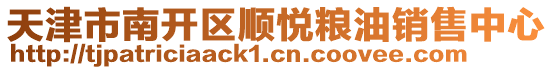 天津市南開區順悅糧油銷售中心