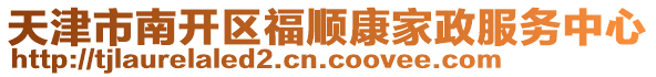 天津市南開區(qū)福順康家政服務中心