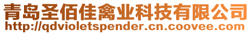 青島圣佰佳禽業(yè)科技有限公司
